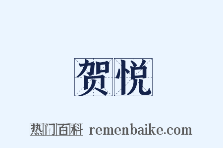 贺悦是什么意思的图片